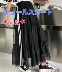 美品✨️チュールスカート　ティアード　フレア　ロング丈　サイドライン