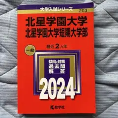 2024 赤本　北星学園大学・北星学園大学短期大学部