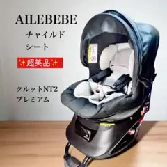 ✨超美品✨ AILEBEBE チャイルドシート クルットNT2 プレミアム