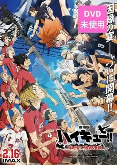 【美品】ハイキュー!! ゴミ捨て場の決戦 DVD