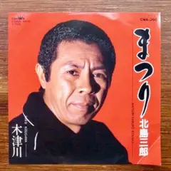 和モノDJ！　　北島三郎 / まつり　　EPレコード