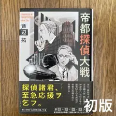帝都探偵大戦　芦辺拓　単行本