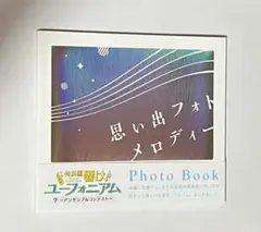劇場版　響け!ユーフォニアム　アンサンブルコンテスト　思い出フォトメロディー