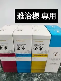 8本 余市蒸留所限定 他有 余市 竹鶴 響 白州 山崎 尾鈴山 ニッカウイスキー