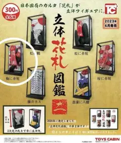 【66-8】 立体 花札 図鑑 ニ 梅に赤短 ガチャ