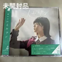 【未開封】二人セゾン(TYPE-A) - 欅坂46 (DVD付) H