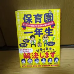 保育園一年生