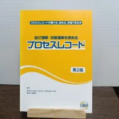 プロセスレコード 第2版　自己理解・対象理解を深める