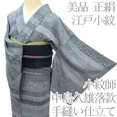 Y2660◇美品 袷 正絹 小紋師 中島久雄落款 手縫い仕立て 江戸小紋 着物
