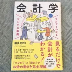 サクッとわかる ビジネス教養 会計学