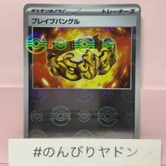 ブレイブバングル　モンスターボールミラー　1枚　pci701