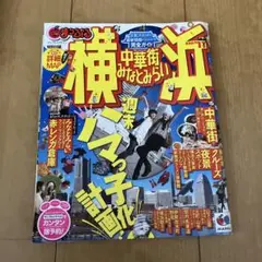 まっぷる横浜2011