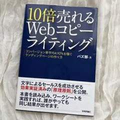 10倍売れるWebコピーライティング