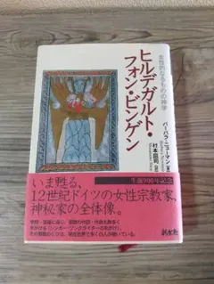 ヒルデガルト・フォン・ビンゲン : 女性的なるものの神学 ヒルデガルト・フォン・ビンゲン : 女性的なるものの神学 楽天