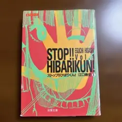 ストップ!!ひばりくん! vol.1