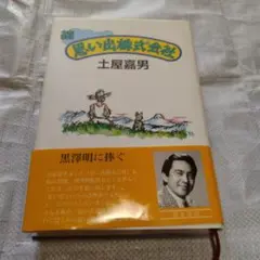 【初版、帯付】思い出株式会社 続　土屋嘉男　単行本