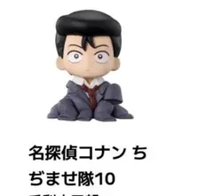 名探偵コナン ちぢませ隊 毛利小五郎 ガチャ フィギュア 未開封