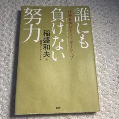 誰にも負けない努力 仕事を伸ばすリーダーシップ