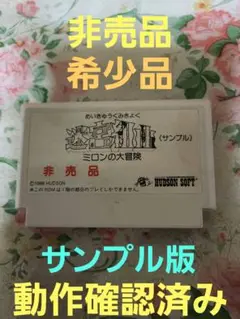 【動作確認済み】Nintendo　ファミコン　ハドソン　迷宮組曲　【サンプル品】