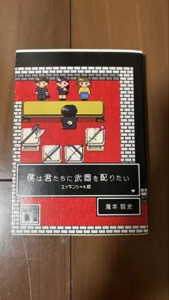 僕は君たちに武器を配りたい エッセンシャル版