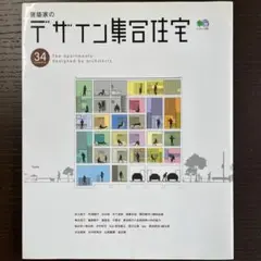 建築家のデザイン集合住宅