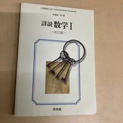 高校 数学 詳説 数学I