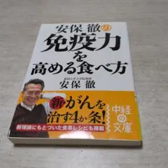 安保徹の免疫力を高める食べ方