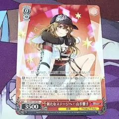 最終値下げ！完美品 ヴァイスシュバルツ　新たなステージへ！山手響子　PSA10 2025年最新】ヴァイス 山手響子の人気アイテム - メルカリ