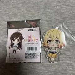 七海麻美　彼女、お借りします アクリルチェーンホルダー　新品