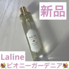 【新品】Laline ラリン ボディオイル ピオニーガーデニア
