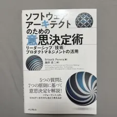 【即発送可能】ソフトウェアアーキテクトのための意思決定術