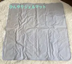 ひんやりジェルマット 90x90cm