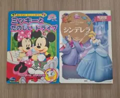 シンデレラ　ミッキーとたのしいドライブ 　２冊セット