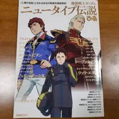 機動戦士ガンダム ニュータイプ伝説 ぴあ