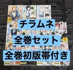 【全巻初版帯付き】 千歳くんはラムネ瓶のなか 全巻セット 全巻初版 チラムネ