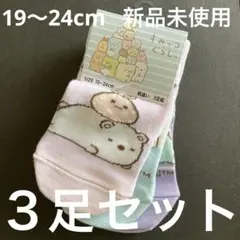 すみっコぐらし　靴下　３足セット　19〜24cm 　新品　未使用