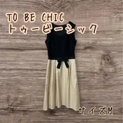 TO BE CHIC トゥービーシック　ストライプ　フレアワンピース 42