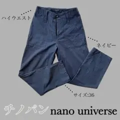 【ネイビー】チノパン nanouniverse 36サイズ ハイウエスト