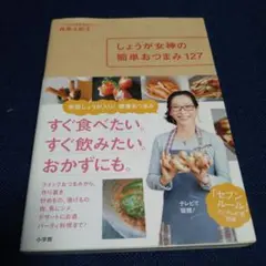 しょうが女神の簡単おつまみ127