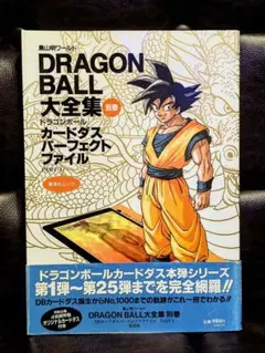 DRAGON BALL ドラゴンボール 大全集 別巻 カードダス part1