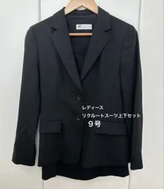 コナカ　レディース　リクルートスーツ　上下セット　9号