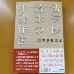 清涼院流水の小説作法： G 1720