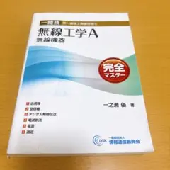 一陸技・無線工学A【無線機器】完全マスター 第一級陸上無線技術士