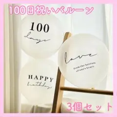 100日祝い 風船 バルーン 3個セット お食い初め 誕生日 透明 お祝い 記念
