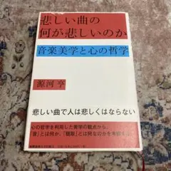 悲しい曲の何が悲しいのか 音楽美学と心の哲学