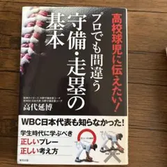 高校球児に伝えたい! プロでも間違う守備・走塁の基本