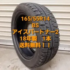 165/55R14 ブリヂストン BS アイスパートナー2 スタッドレス 1本
