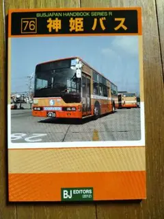 【激レア】ジャパンハンドブック JAPAN HANDBOOK Amazon.co.jp: 京阪バス (バスジャパンハンドブックシリーズ R