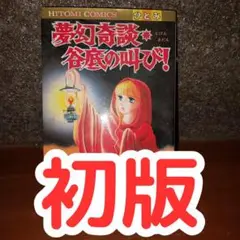 【初版】　夢幻奇談・谷底の叫び！　高橋美由紀