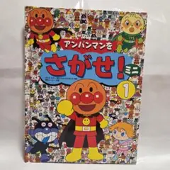アンパンマンをさがせ！ ミニ①